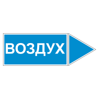 Маркировка для трубопровода "Воздух" (вправо)