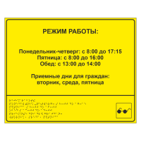 Тактильная вывеска с режимом работы